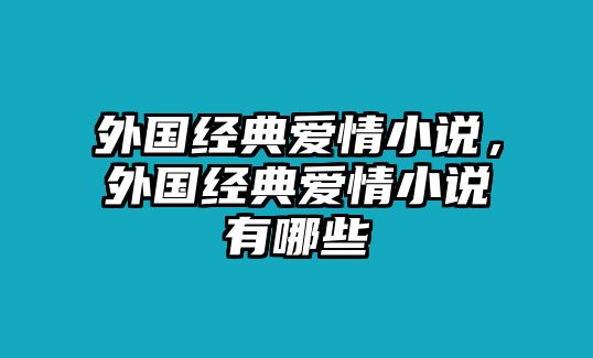 外國經(jīng)典愛情小說，外國經(jīng)典愛情小說有哪些