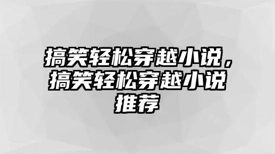 搞笑輕松穿越小說，搞笑輕松穿越小說推薦