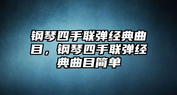 鋼琴四手聯(lián)彈經(jīng)典曲目，鋼琴四手聯(lián)彈經(jīng)典曲目簡單