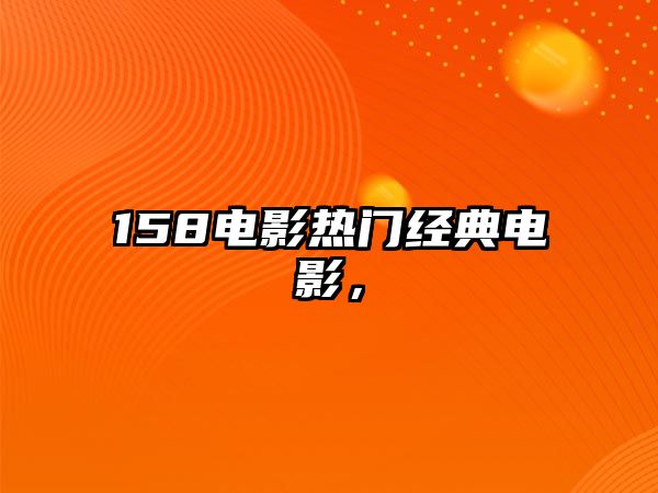 158電影熱門經(jīng)典電影，