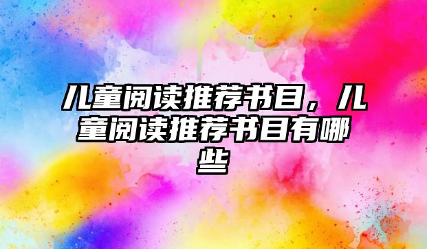 兒童閱讀推薦書目，兒童閱讀推薦書目有哪些