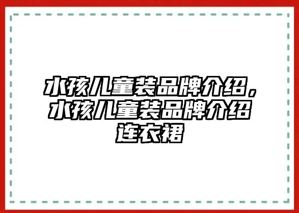 水孩兒童裝品牌介紹，水孩兒童裝品牌介紹連衣裙