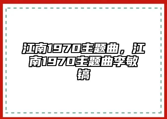 江南1970主題曲，江南1970主題曲李敏鎬