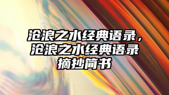 滄浪之水經(jīng)典語錄，滄浪之水經(jīng)典語錄摘抄簡書