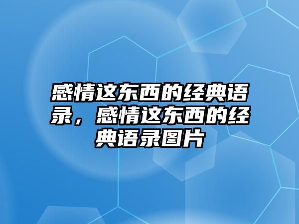 感情這東西的經(jīng)典語錄，感情這東西的經(jīng)典語錄圖片