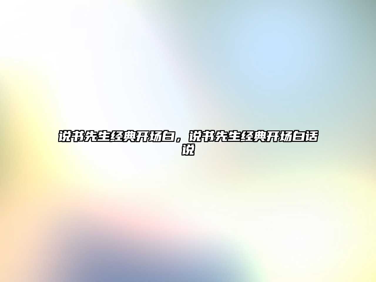 說書先生經(jīng)典開場白，說書先生經(jīng)典開場白話說