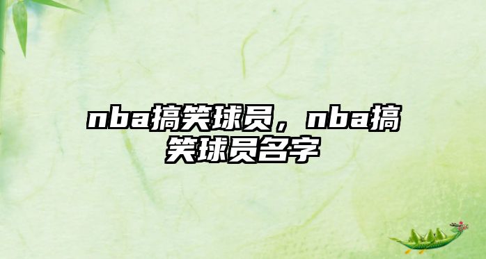 nba搞笑球員，nba搞笑球員名字