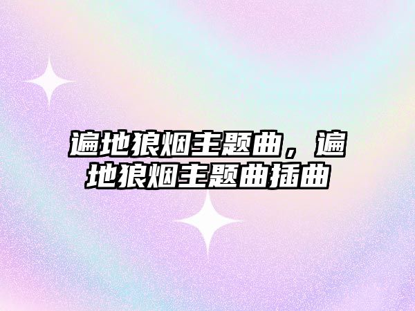 遍地狼煙主題曲，遍地狼煙主題曲插曲