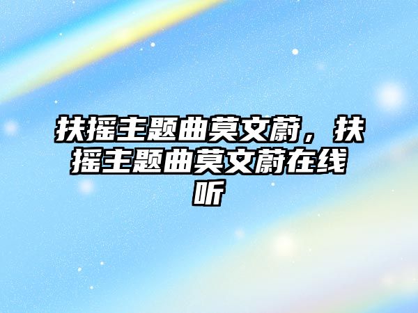 扶搖主題曲莫文蔚，扶搖主題曲莫文蔚在線聽