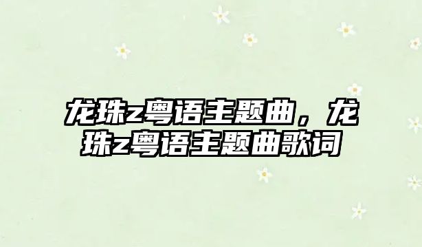 龍珠z粵語主題曲，龍珠z粵語主題曲歌詞