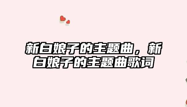 新白娘子的主題曲，新白娘子的主題曲歌詞