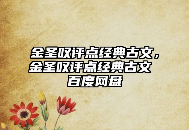 金圣嘆評(píng)點(diǎn)經(jīng)典古文，金圣嘆評(píng)點(diǎn)經(jīng)典古文 百度網(wǎng)盤(pán)