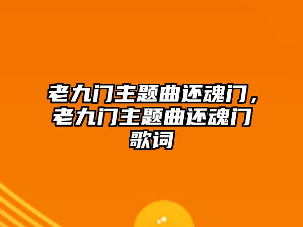 老九門主題曲還魂門，老九門主題曲還魂門歌詞