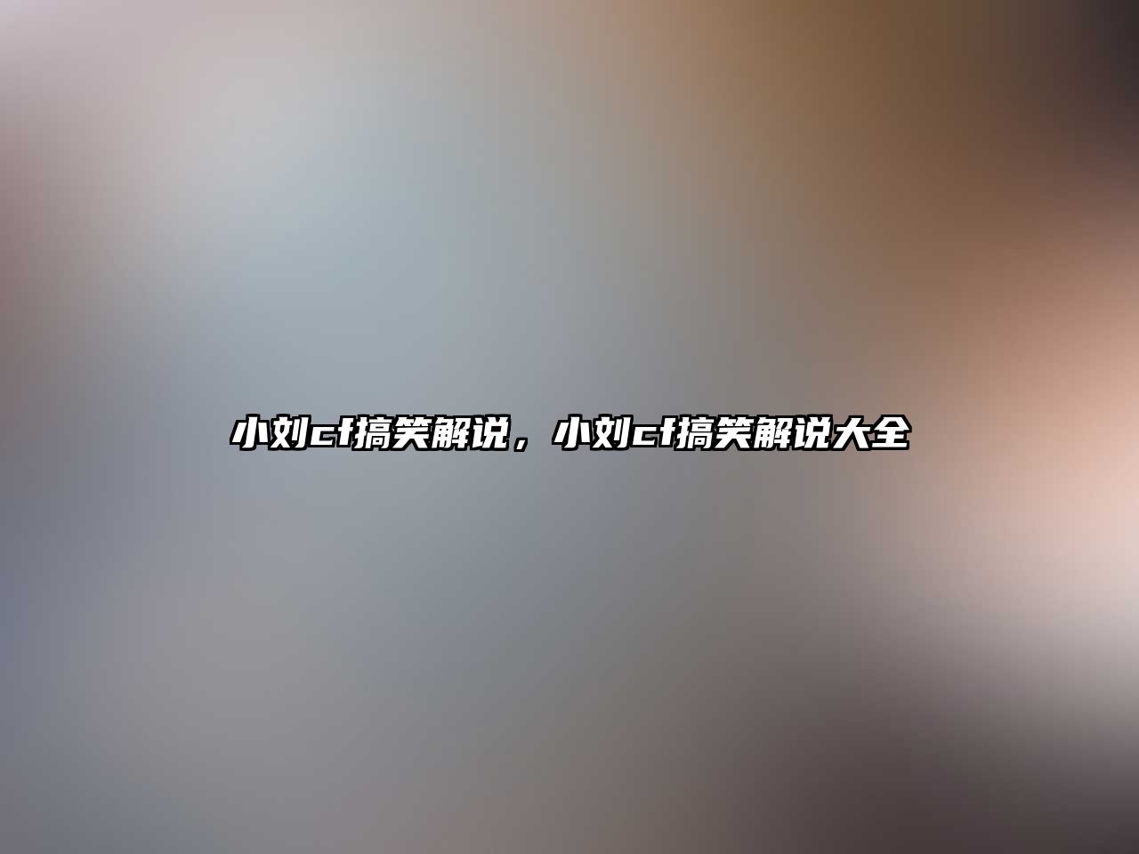 小劉cf搞笑解說，小劉cf搞笑解說大全