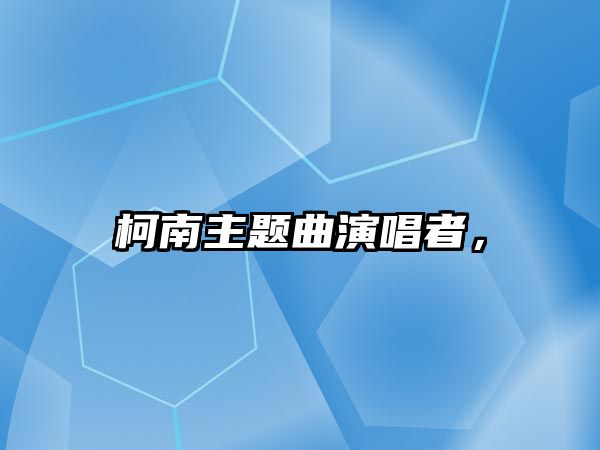 柯南主題曲演唱者，