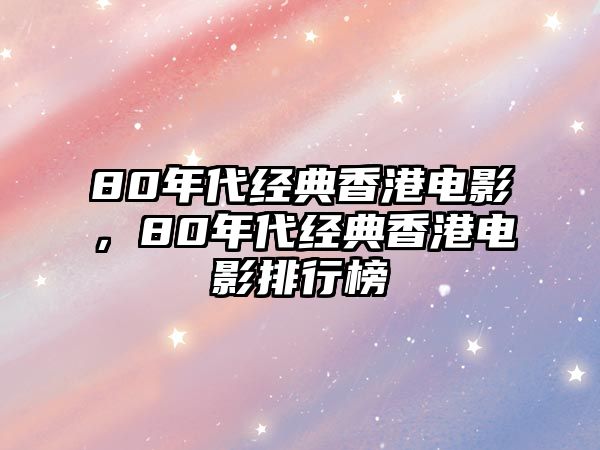 80年代經(jīng)典香港電影，80年代經(jīng)典香港電影排行榜