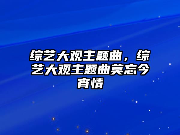 綜藝大觀主題曲，綜藝大觀主題曲莫忘今宵情