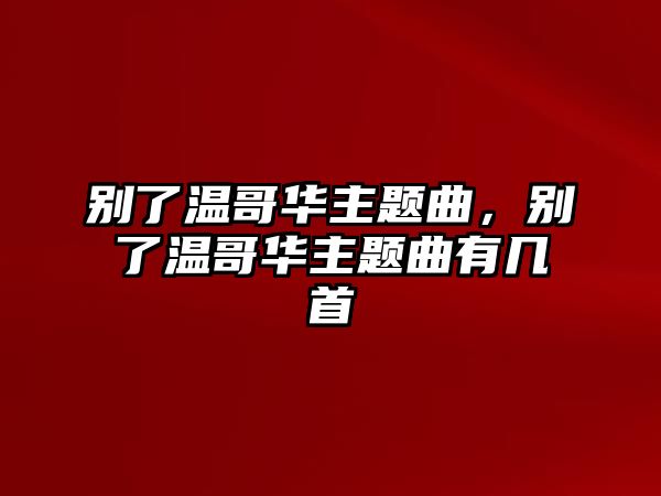 別了溫哥華主題曲，別了溫哥華主題曲有幾首