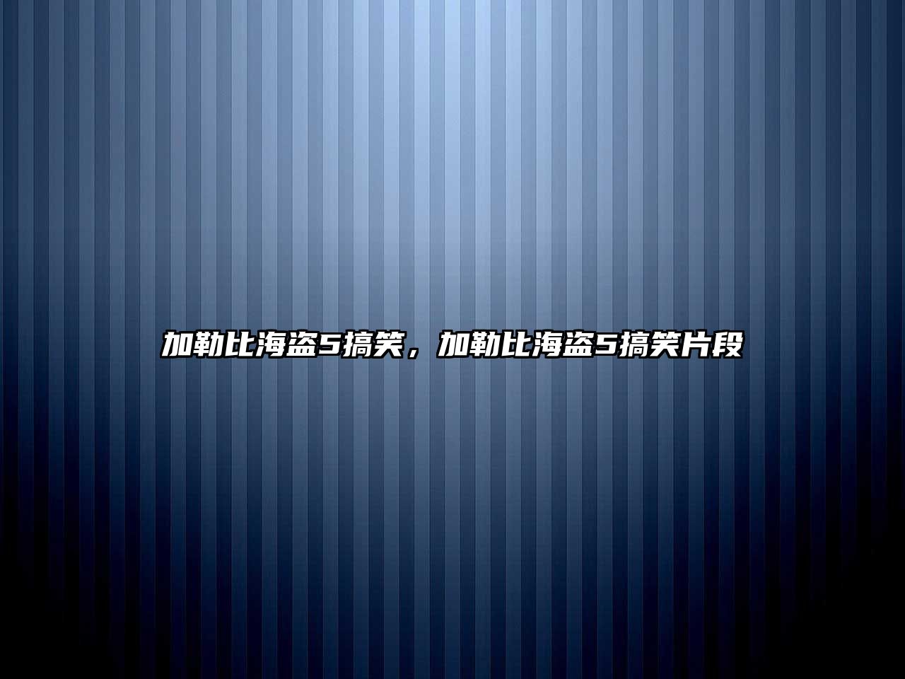 加勒比海盜5搞笑，加勒比海盜5搞笑片段