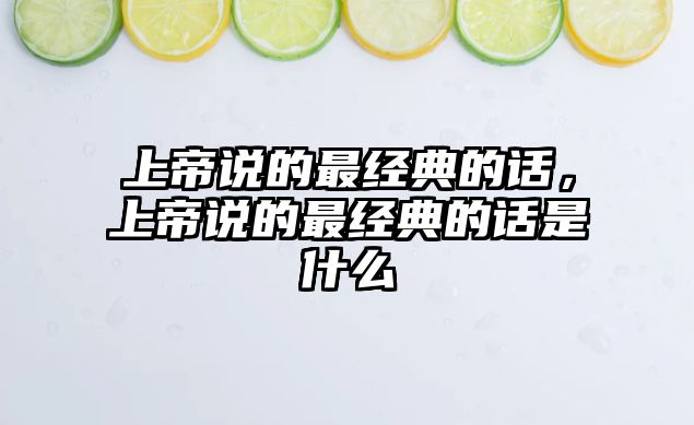 上帝說的最經(jīng)典的話，上帝說的最經(jīng)典的話是什么