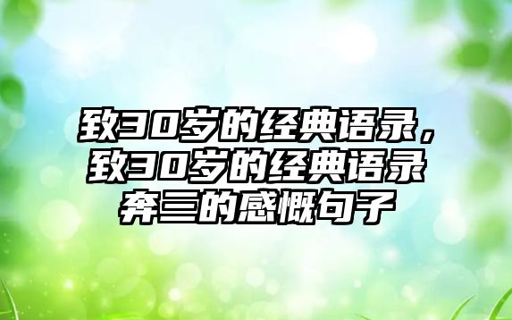 致30歲的經(jīng)典語(yǔ)錄，致30歲的經(jīng)典語(yǔ)錄奔三的感慨句子