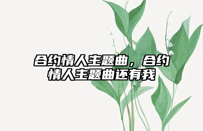 合約情人主題曲，合約情人主題曲還有我