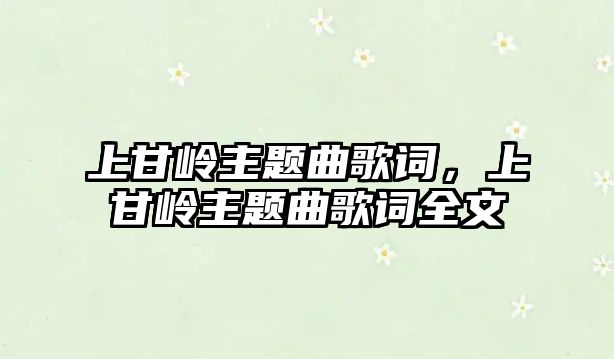 上甘嶺主題曲歌詞，上甘嶺主題曲歌詞全文