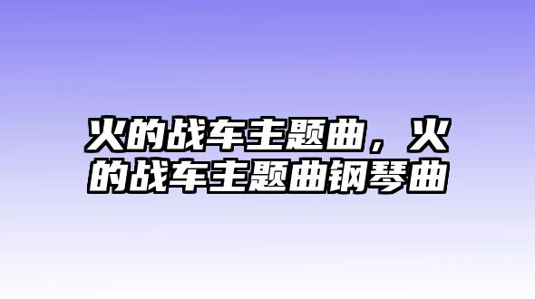 火的戰(zhàn)車主題曲，火的戰(zhàn)車主題曲鋼琴曲