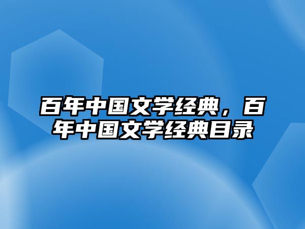 百年中國(guó)文學(xué)經(jīng)典，百年中國(guó)文學(xué)經(jīng)典目錄