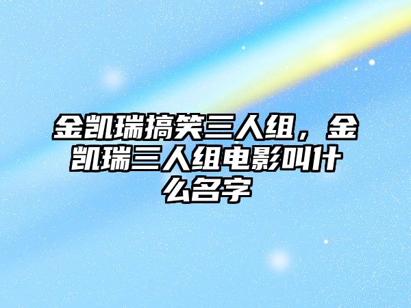 金凱瑞搞笑三人組，金凱瑞三人組電影叫什么名字