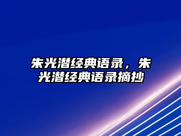 朱光潛經(jīng)典語錄，朱光潛經(jīng)典語錄摘抄