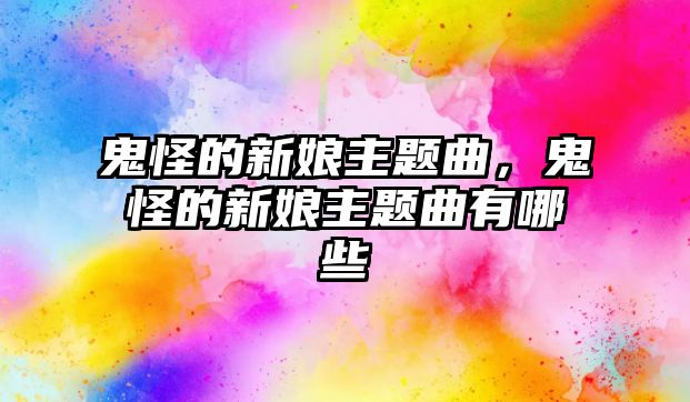 鬼怪的新娘主題曲，鬼怪的新娘主題曲有哪些