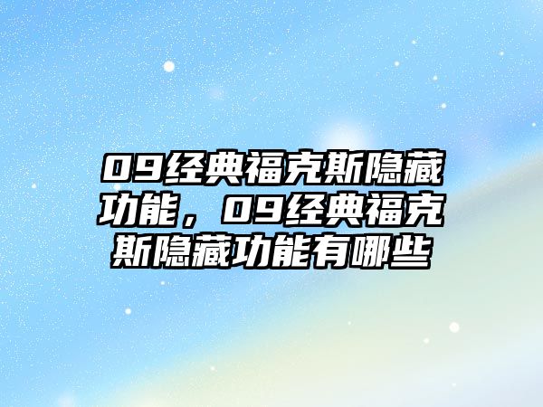 09經(jīng)典福克斯隱藏功能，09經(jīng)典福克斯隱藏功能有哪些