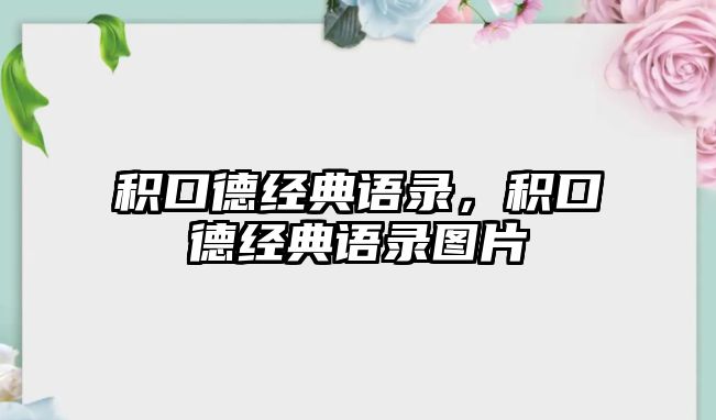 積口德經(jīng)典語錄，積口德經(jīng)典語錄圖片