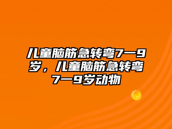 兒童腦筋急轉彎7一9歲，兒童腦筋急轉彎7一9歲動物