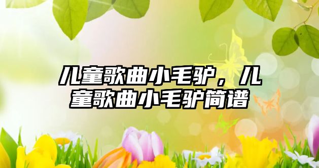 兒童歌曲小毛驢，兒童歌曲小毛驢簡(jiǎn)譜