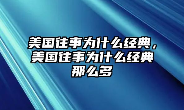 美國(guó)往事為什么經(jīng)典，美國(guó)往事為什么經(jīng)典那么多