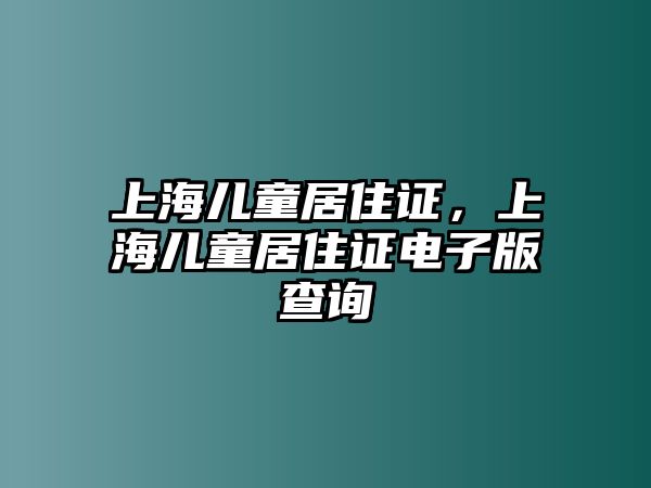 上海兒童居住證，上海兒童居住證電子版查詢