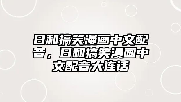 日和搞笑漫畫中文配音，日和搞笑漫畫中文配音大連話