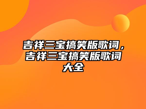 吉祥三寶搞笑版歌詞，吉祥三寶搞笑版歌詞大全