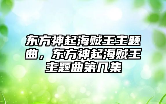 東方神起海賊王主題曲，東方神起海賊王主題曲第幾集