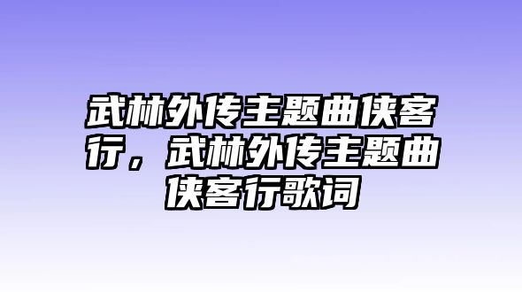 武林外傳主題曲俠客行，武林外傳主題曲俠客行歌詞