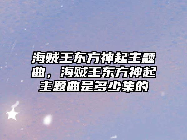 海賊王東方神起主題曲，海賊王東方神起主題曲是多少集的