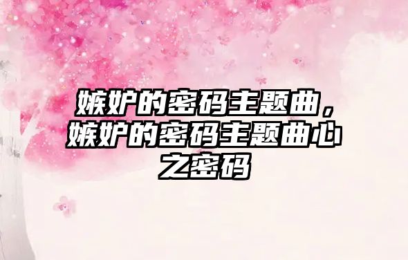 嫉妒的密碼主題曲，嫉妒的密碼主題曲心之密碼