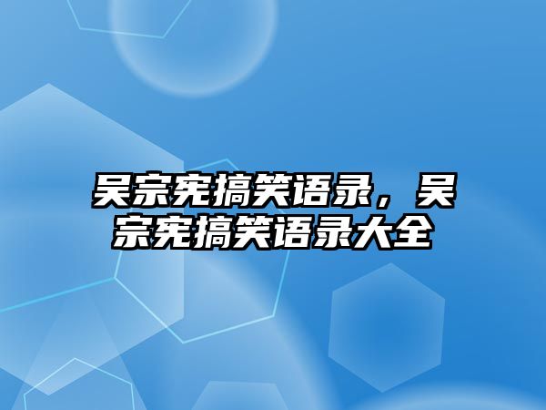 吳宗憲搞笑語錄，吳宗憲搞笑語錄大全