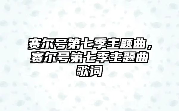 賽爾號第七季主題曲，賽爾號第七季主題曲歌詞