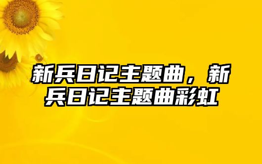 新兵日記主題曲，新兵日記主題曲彩虹