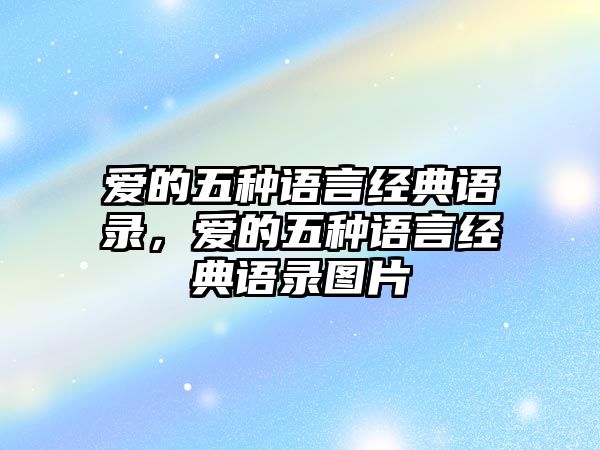 愛的五種語言經(jīng)典語錄，愛的五種語言經(jīng)典語錄圖片