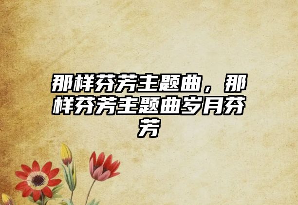 那樣芬芳主題曲，那樣芬芳主題曲歲月芬芳