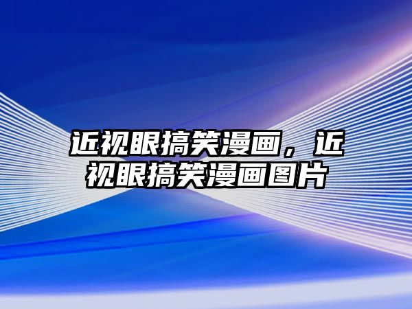 近視眼搞笑漫畫，近視眼搞笑漫畫圖片